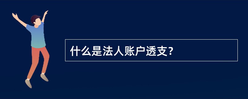 什么是法人账户透支？