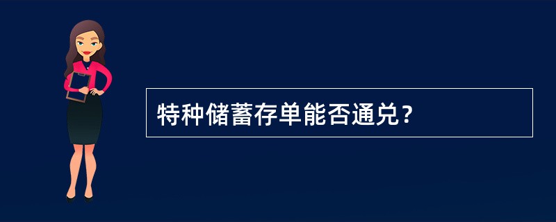 特种储蓄存单能否通兑？