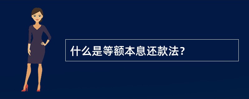 什么是等额本息还款法？