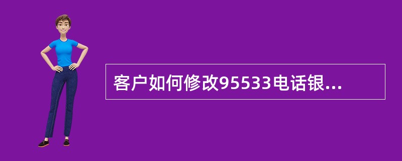 客户如何修改95533电话银行密码？