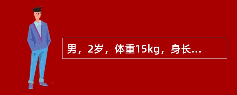 男，2岁，体重15kg，身长86cm常规检查（）