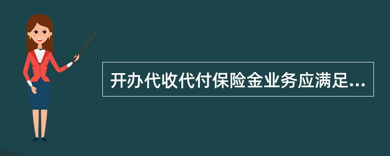 开办代收代付保险金业务应满足哪些条件？