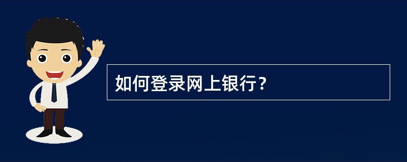 如何登录网上银行？