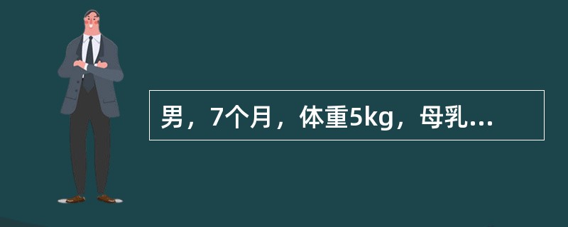 男，7个月，体重5kg，母乳喂养，未加辅食最有价值的判断标准是（）