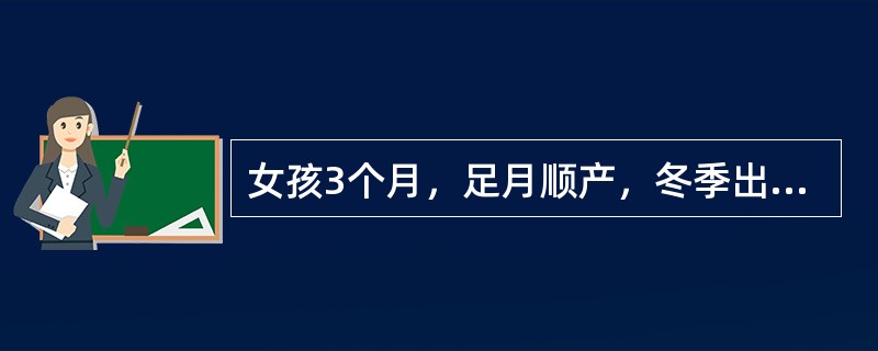 女孩3个月，足月顺产，冬季出生，生后牛奶喂养，半月来烦躁多汗、夜间睡眠不好。门诊