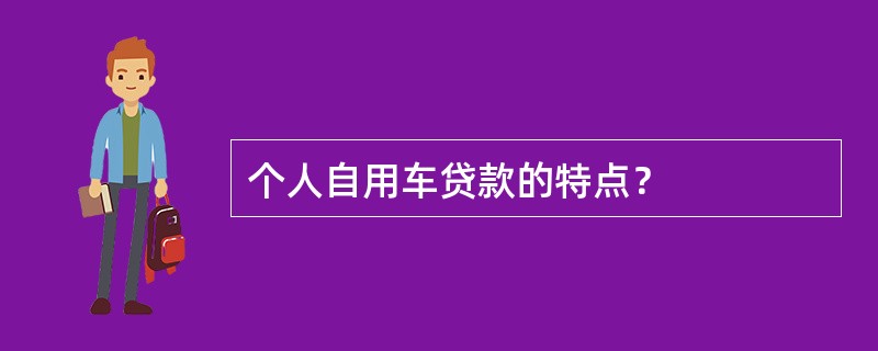 个人自用车贷款的特点？