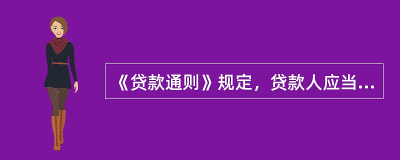 《贷款通则》规定，贷款人应当对借款人的债务、财务、生产、经营情况保密．但对（）除