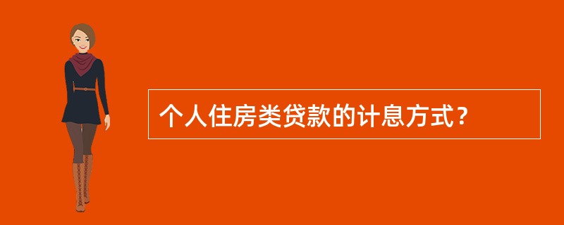 个人住房类贷款的计息方式？