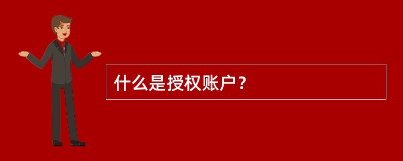 什么是授权账户？