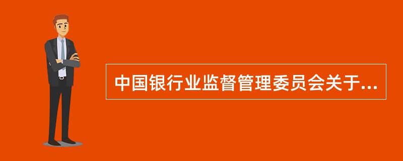 中国银行业监督管理委员会关于印发《商业银行风险监管核心指标（试行）》的通知中指出