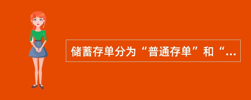 储蓄存单分为“普通存单”和“特种存单”两种，其每张签发的最高限额为人民币（）。