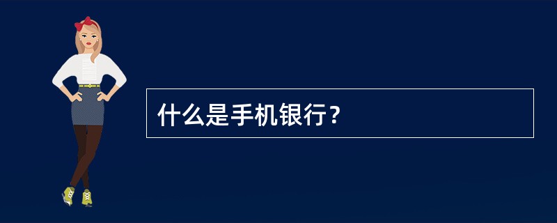 什么是手机银行？