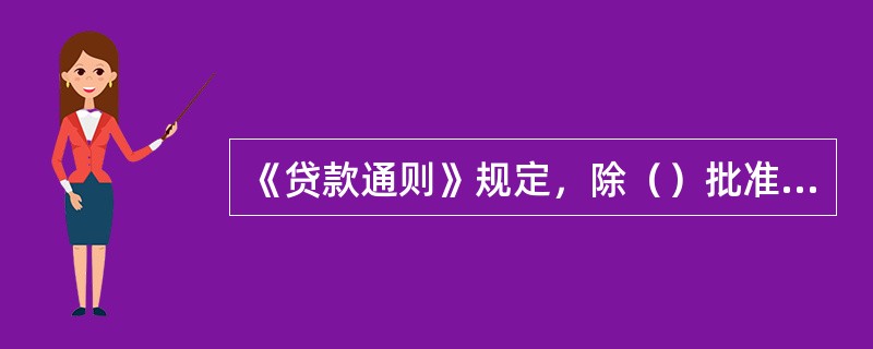 《贷款通则》规定，除（）批准外，任何单位和个人不得强令贷款人豁免贷款。