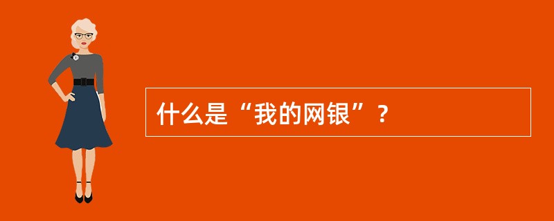 什么是“我的网银”？