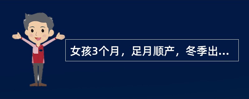 女孩3个月，足月顺产，冬季出生，生后牛奶喂养，半月来烦躁多汗、夜间睡眠不好。为明