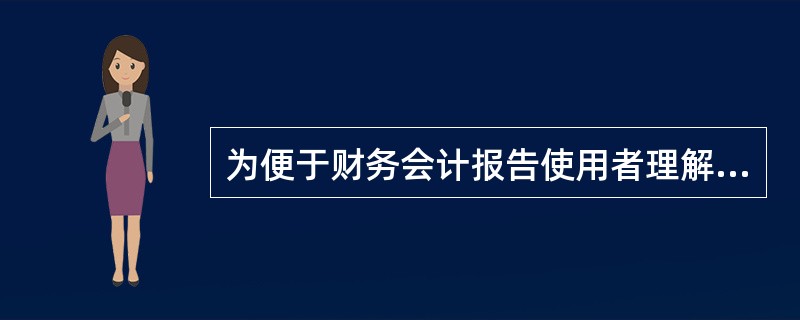 为便于财务会计报告使用者理解的会计核算原则是（）