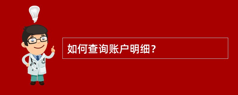 如何查询账户明细? 如何查询账户明细?