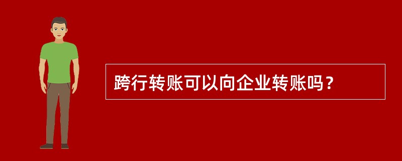 跨行转账可以向企业转账吗？