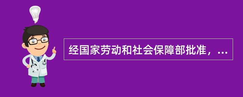 经国家劳动和社会保障部批准，在（），我国开始启动心理咨询师的职业化工作，由国家颁