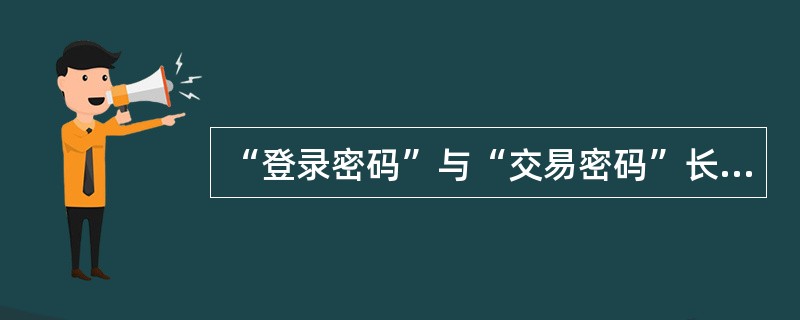 “登录密码”与“交易密码”长度是多少？