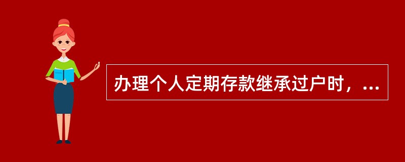 办理个人定期存款继承过户时，柜员可以要求客户提供哪些资料？是否可到异所办理，过户