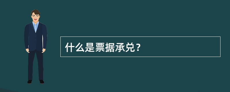 什么是票据承兑？