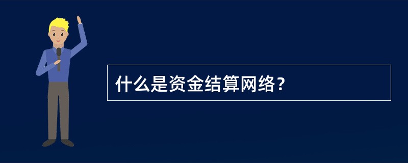 什么是资金结算网络？