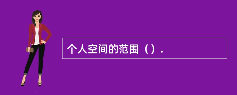 个人空间的范围（）.