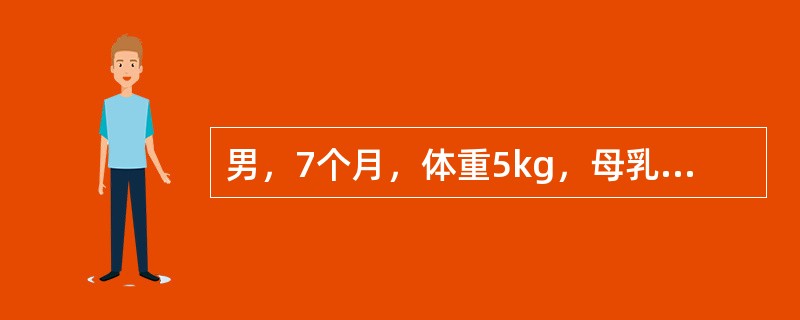 男，7个月，体重5kg，母乳喂养，未加辅食可能的诊断是（）