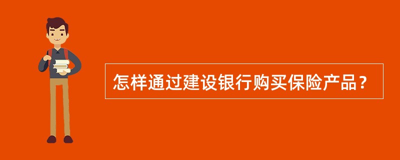 怎样通过建设银行购买保险产品？