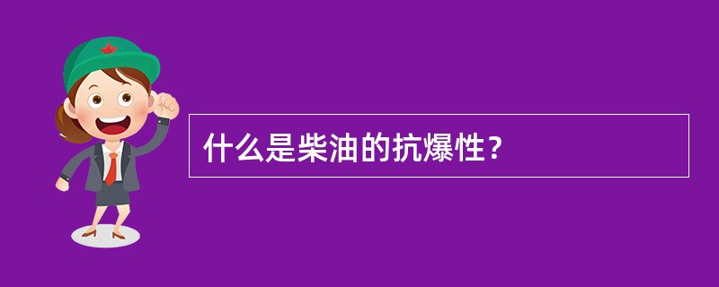 什么是柴油的抗爆性？