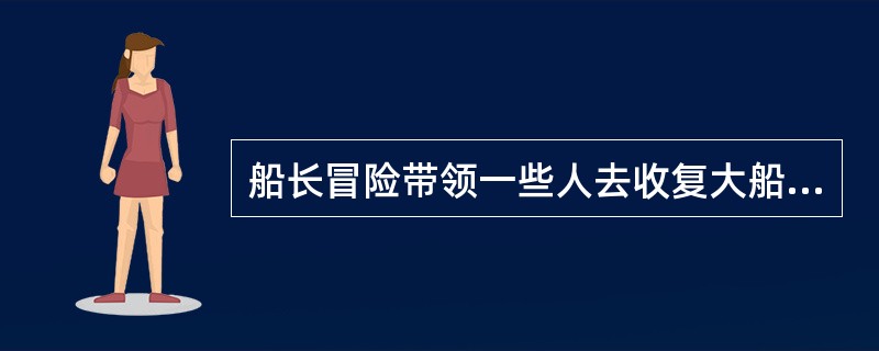 船长冒险带领一些人去收复大船，参加行动的一共是（）。