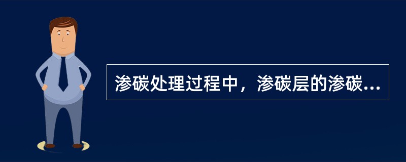 渗碳处理过程中，渗碳层的渗碳速度一般为（）。