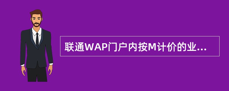 联通WAP门户内按M计价的业务（）