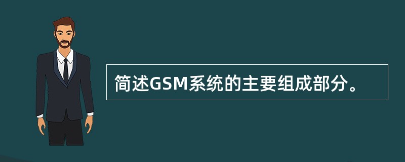 简述GSM系统的主要组成部分。