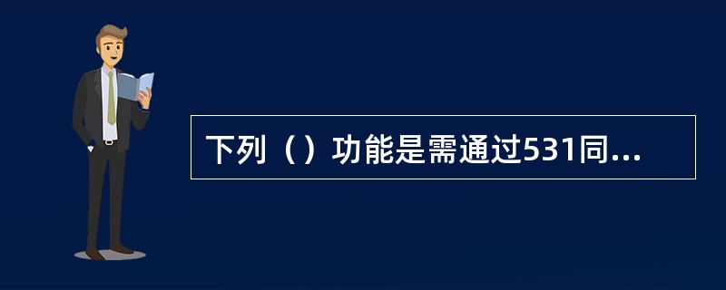 下列（）功能是需通过531同城交换公共参数进行维护的。
