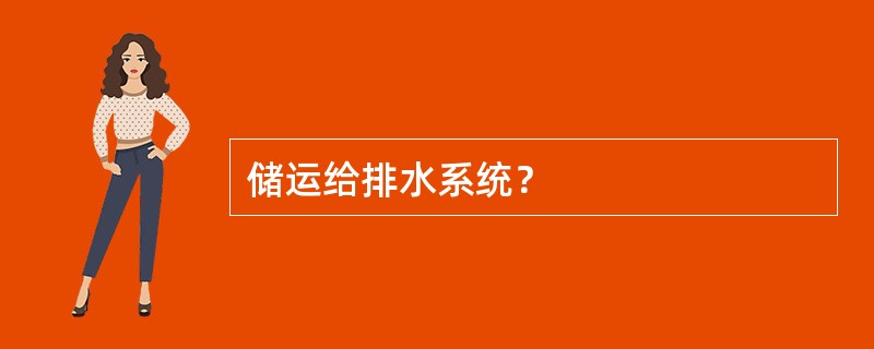 储运给排水系统？