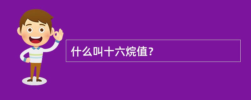 什么叫十六烷值？