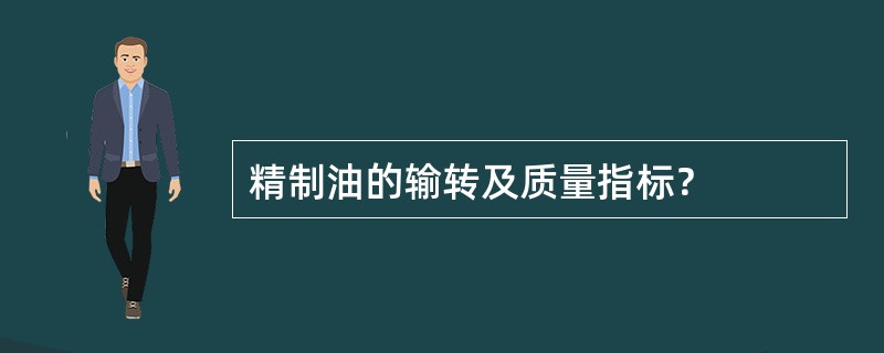 精制油的输转及质量指标？