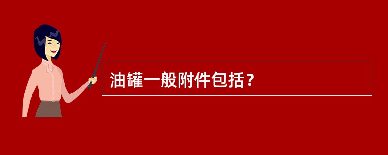 油罐一般附件包括？