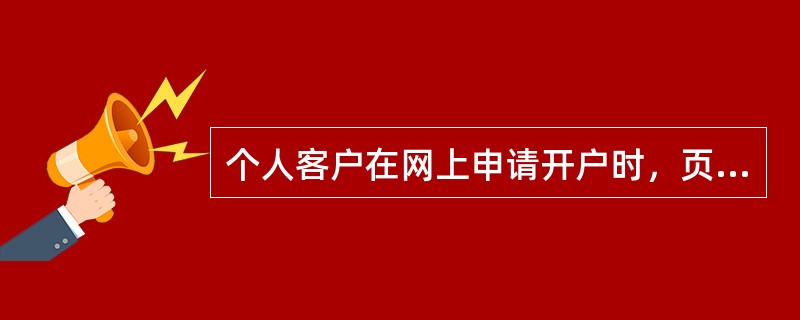 个人客户在网上申请开户时，页面提示“证件类型或号码错误”，是何原因？