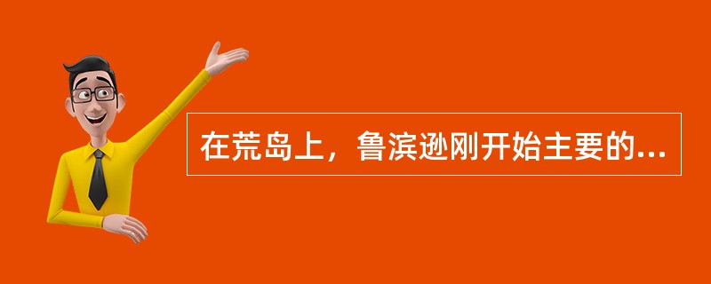 在荒岛上，鲁滨逊刚开始主要的食物是（），由于担心弹药用完，他就把他们捉住饲养起来