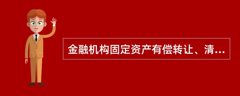 金融机构固定资产有偿转让、清理、报废和盘盈的净收益，计入（）。