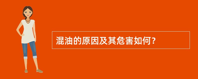 混油的原因及其危害如何？