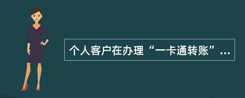 个人客户在办理“一卡通转账”时未发现想要办理转账业务的子账号，是何原因？