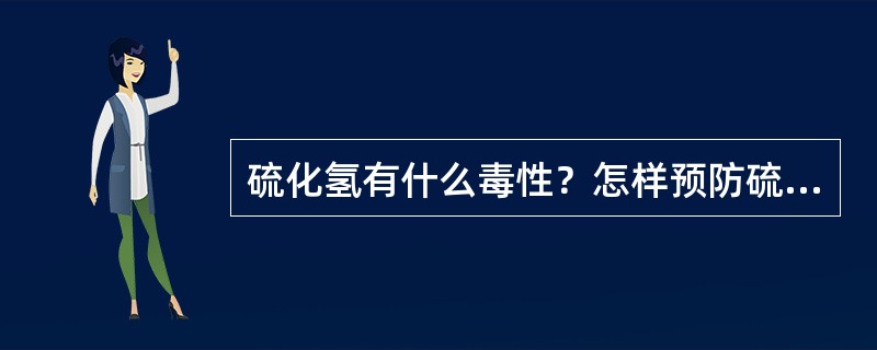 硫化氢有什么毒性？怎样预防硫化氢中毒？