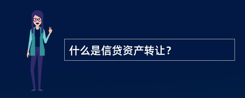 什么是信贷资产转让？