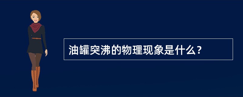 油罐突沸的物理现象是什么？