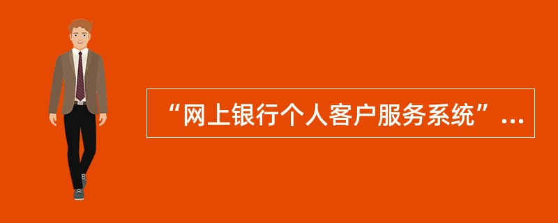 “网上银行个人客户服务系统”的收费服务有哪些？