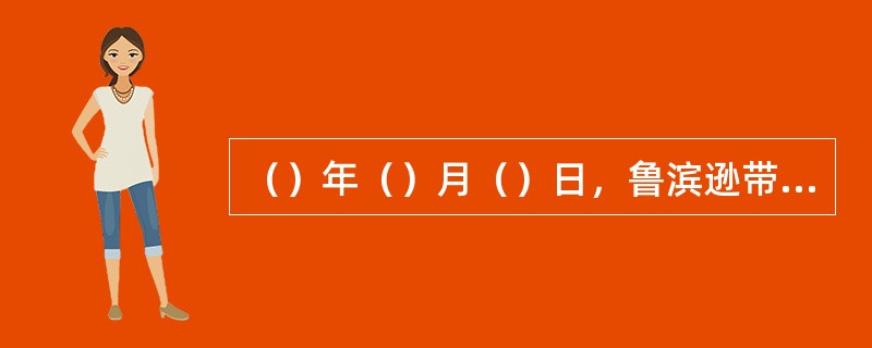 （）年（）月（）日，鲁滨逊带着仆人乘船离开海岛，他一共在岛上生活了（）年。